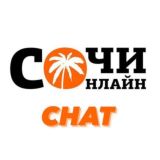 Сочи Онлайн Чат