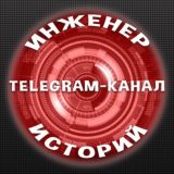 Инженер Историй