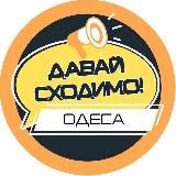 Давай сходимо! Одеса