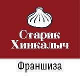 Франшиза Старик Хинкалыч