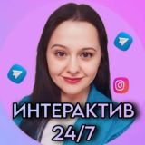 💥И⃨Н⃨Т⃨Е⃨Р⃨А⃨К⃨Т⃨И⃨В⃨ 24/7💥