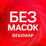 Бизнес без масок 👍