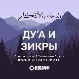 Дуа и зикры | Мольбы и поминания Аллаха