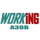 АЗОВ Работа