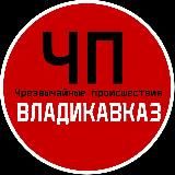 ЧП / Владикавказ