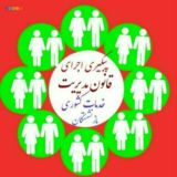 بازنشستگان کشوری بامحوریت خراسان بزرگ وسایر استانهای ایران عزیز_ابرگروه عملگرای پیگیری مطالبات