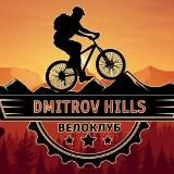 Дмитровские Холмы | Велоклуб
