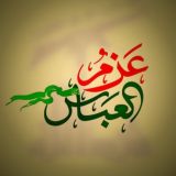 عَزمُ العَباس