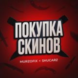 СКУПКА СКИНОВ by Murzofix