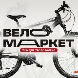 🚴ВелоМаркет | Опт | Дропшиппинг