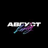 АВГУСТ ФЭМИЛИ