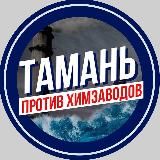 Чистая Тамань