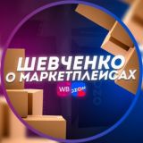 Шевченко о Маркетплейсах