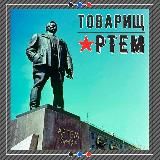 Товарищ Артём