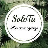 SoloTu Женская одежда