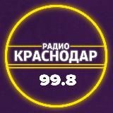 Радио «Краснодар» (99.8FM)