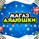 Магаз Дядюшки ИСЮ