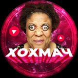 Хохмач