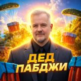 ДЕД ПАБДЖИ (PUBG MOBILE)
