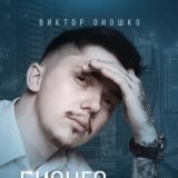 Книга по Telegram / Оношко
