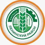 Администрация Ленинского района Барнаула
