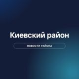 Киевский район - лучший район!