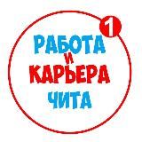 Работа в Чите
