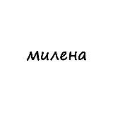 милена