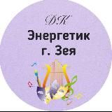 МАУ ДК "ЭНЕРГЕТИК" г. Зеи