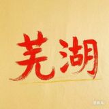 芜湖修车公开资源榜【1003】