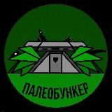 Палеобункер