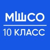 ЗО 10 КЛАСС МШСО 25/26 уч год