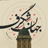 جهان شِگَرف
