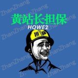 黄站长业务公告