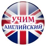 УЧИМ АНГЛИЙСКИЙ
