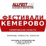 Фестивали в Кемерово и Кемеровской области 2026 года
