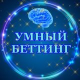 УМНЫЙ БЕТТИНГ
