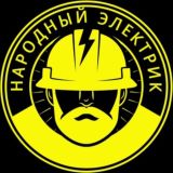 Народный электрик