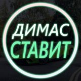 😎ДИМАС СТАВИТ 🏓