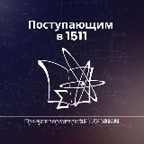 Поступающим в 1511