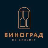 Виноград не Виноват