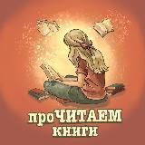 проЧИТАЕМ книги