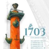 «1703» Сеть мини-отелей в Санкт-Петербурге