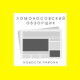 Касается Ломоносовского