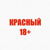 Красный