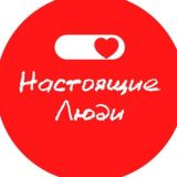 БФ «Настоящие Люди»