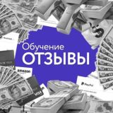 🎓Отзывы по обучению🎓