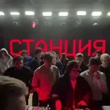 СТАНЦИЯ