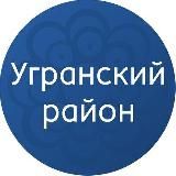 Официальный канал администрации Угранского округа