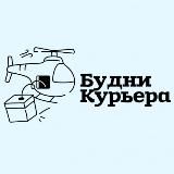 БУДНИ КУРЬЕРА